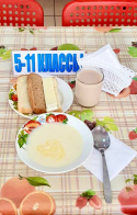 05.05.2025 5-11 завтрак